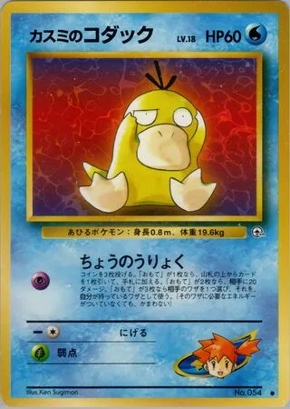 MistyのPsyduck