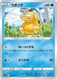 Psyduck - S10P: Space Juggler #016