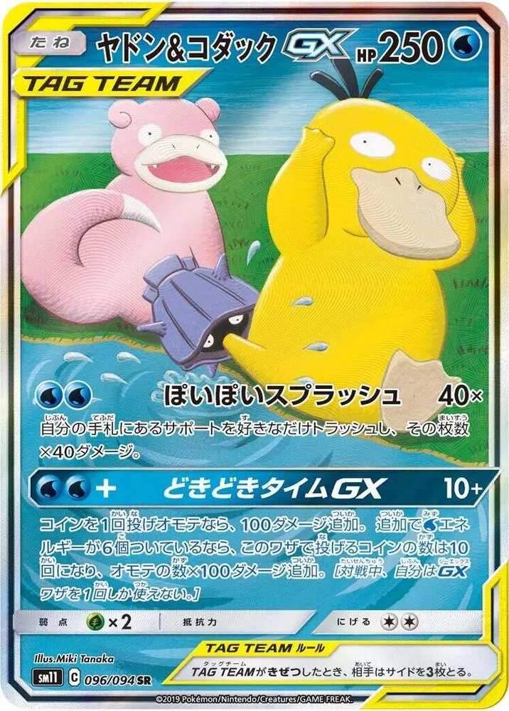 Slowpoke & Psyduck GX - 096/094 - Miracle Twin #096