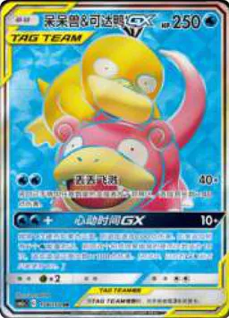 Slowpoke & Psyduck GX - Shining Synergy 2.1 #048