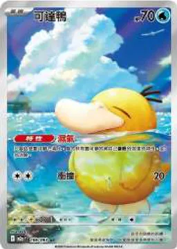 可達鴨 - Mega Dream ex #199